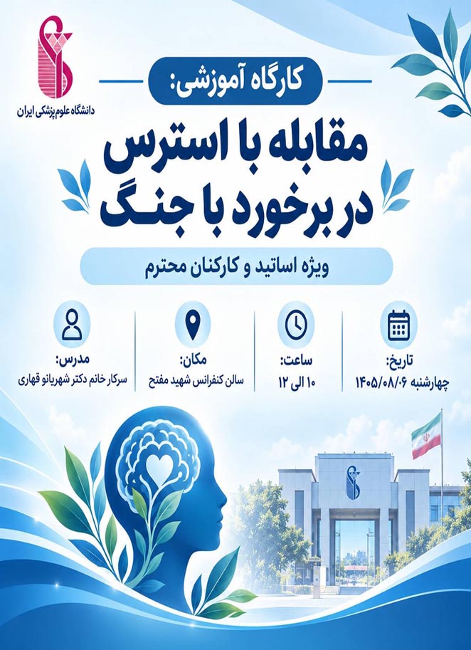 اطلاعیه برگزاری کارگاه آموزشی «مقابله با استرس در برخورد با جنگ»